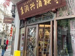 -皇饭儿·王润兴酒楼(河坊街店)