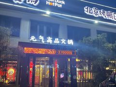 门面-嘦鸭火锅罗庄店