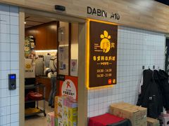 -多宾韩国料理(学衡路店)