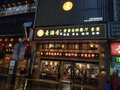 门面-素满香·全民食养自助(建邺万达店)