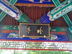 -近春园遗址