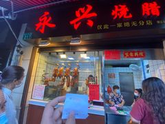 门面-永兴烧腊