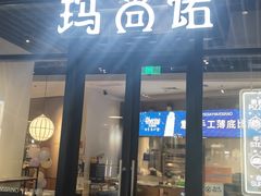 -玛尚诺意式餐厅(新达汇三林店)