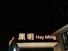 门面-黑明餐厅(白鹭洲店)