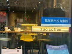 -作咖啡(养育巷店)