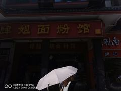 -肆姐面粉馆(坡子街店)