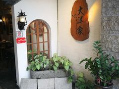 -大洋家·精品潮汕菜·生腌砂锅粥(天河东路店)