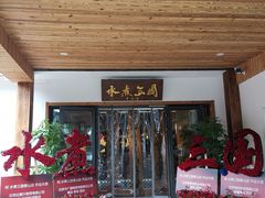 -水煮三国·川鲁江湖菜(香山店)