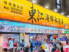 -东江海鲜大排档·潮汕菜·砂锅粥