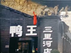 -鸭王烤鸭店(三里河店)