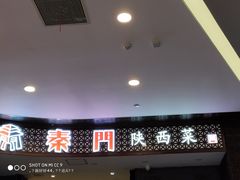 门面-长安面坊(西点茂店)