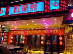 -红蜡烛-养生粥-津鲁菜(中山路店)