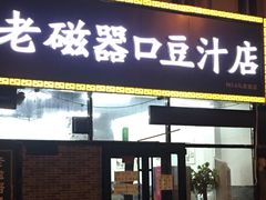 门面-老磁器口豆汁店(马家堡店)