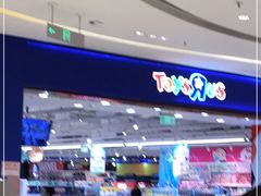 -TOYSRUS玩具反斗城(苏州中心店)