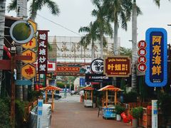 -三亚火车头万人海鲜广场