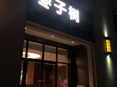 门面-枣子树·素食餐厅(朱家尖店)