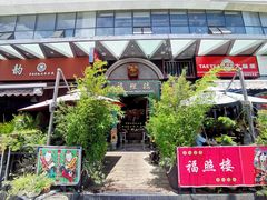 -福照楼汽锅鸡·云南特色菜(万达广场店)
