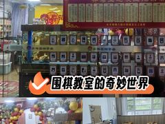 -弈海围棋学堂(夕照寺校区)