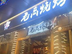 -老高烧烤(龙华星河iCO店)