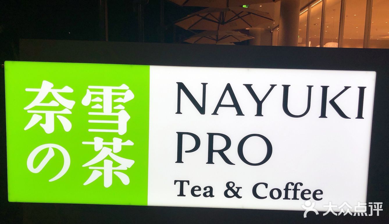 奈雪 pro pro pro 