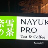 奈雪 pro pro pro 