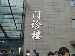 -北京协和医院(东单院区)