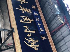 -刘信牛羊肉小炒泡馍(回民街店)