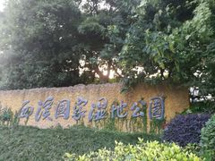 -西溪国家湿地公园