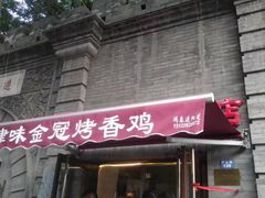 门面-金冠烤香鸡