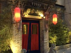 门面-那家小馆•北京菜•烤鸭(中关村店)