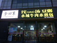 门面-李四辈(众意路9店)