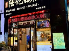 -陆记鹅庄·潮汕菜·狮头鹅(大仟里店)