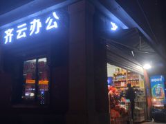 -海关荤豆花(洋河一路店)