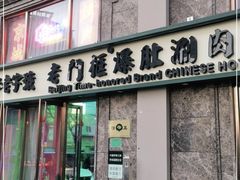 门面-清真·老门框爆肚涮肉·中华老字号(丰管路店)