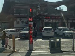 -乡党臊子面(丰庆公园店)