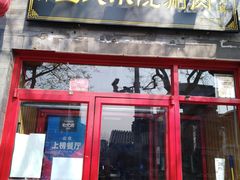 门面-宣武小院涮肉(前门店)