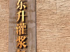 门面-东升灌浆包(辛庄街总店)