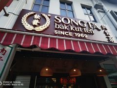 -松發肉骨茶(克拉码头店)