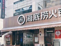 门面-海底捞火锅(漕宝路店)