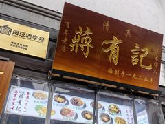 -清真蒋有记(老门东店)