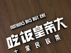 -吃饭皇帝大(解放西路店)