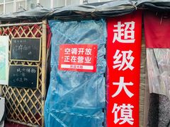 -超级大馍王肉夹馍