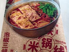 -铁锅哥米线