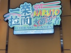 门面-火影忍者一乐拉面(环球港店)