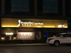 -阿卡贝拉音乐汇(印象城店)