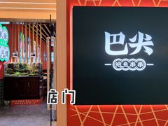 门面-巴尖鲍鱼串串(汽博店)