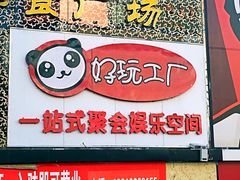 -好玩工厂密室·鹅鸭杀·桌游拼豆电玩
