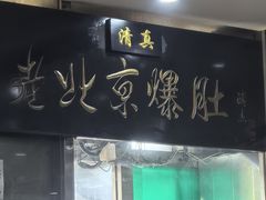 -老爆肚满五香烧牛羊肉