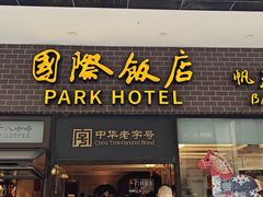 -国际饭店·帆声西饼屋(黄河路店)