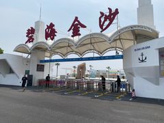 -碧海金沙